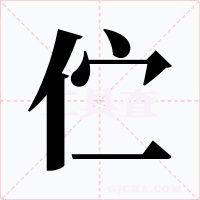 伫
