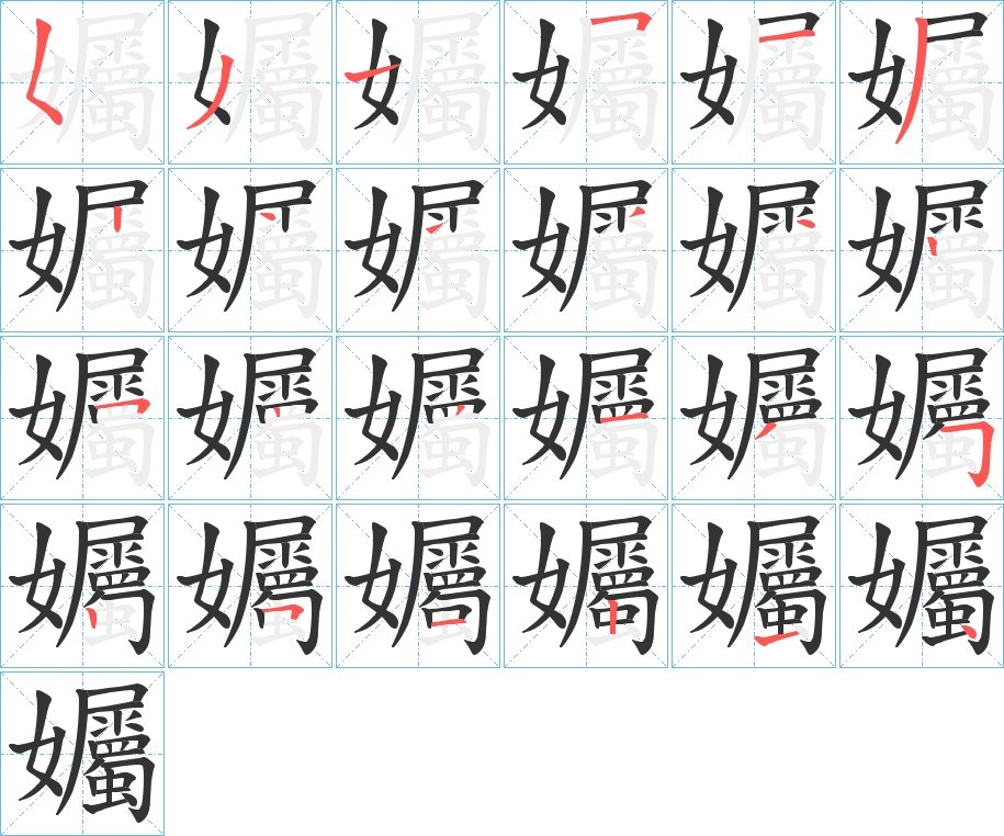孎的笔顺写法