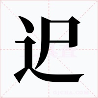 迉