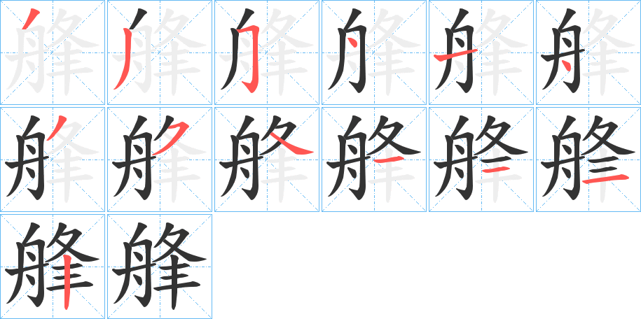 艂的笔顺写法