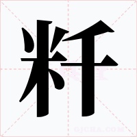 粁