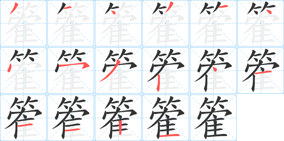 篧的笔顺写法