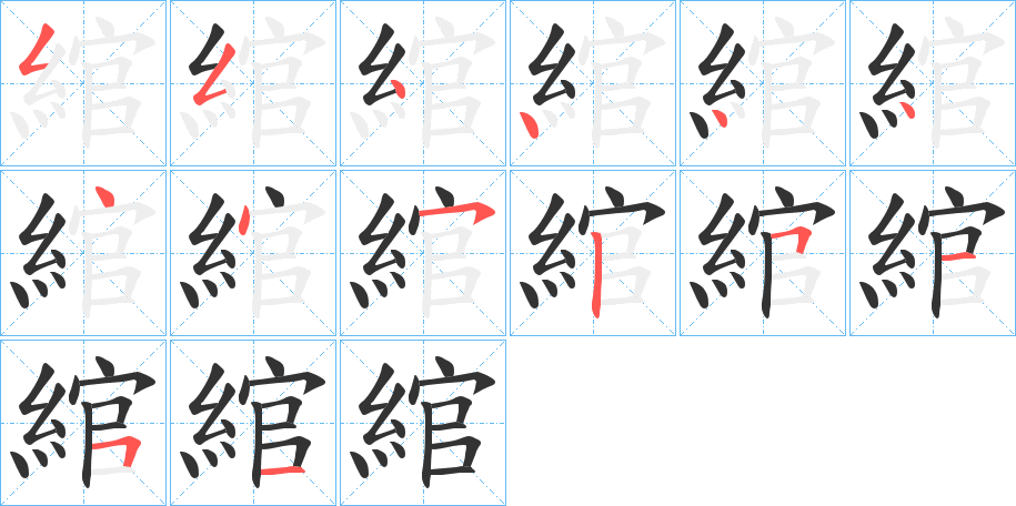 綰的笔顺写法