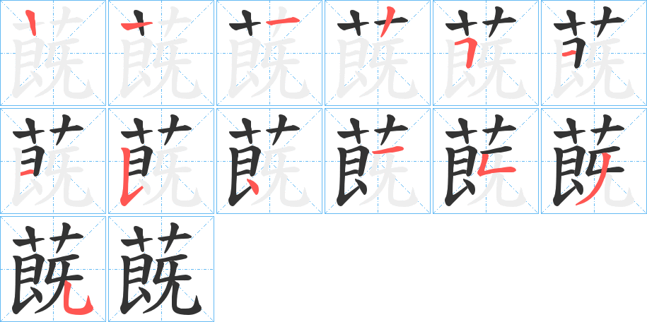 蔇的笔顺写法