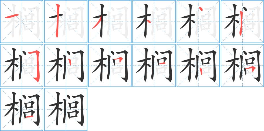 榈的笔顺写法