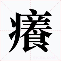 癢
