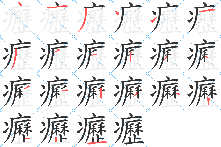 癧的笔顺写法