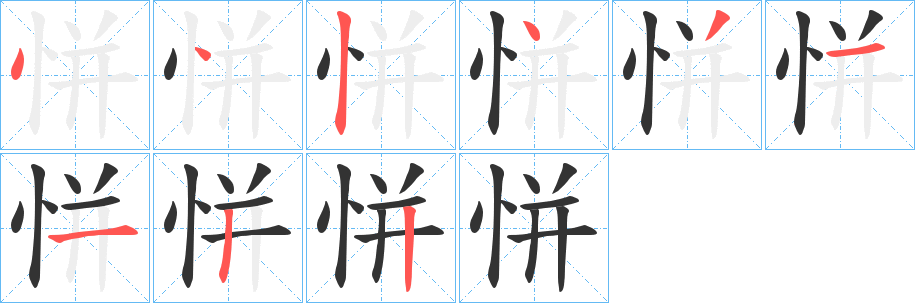 恲的笔顺写法