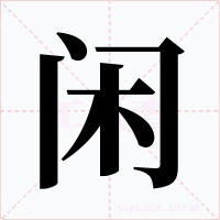 闲