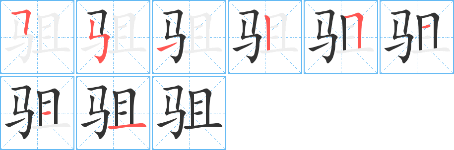 驵的笔顺写法