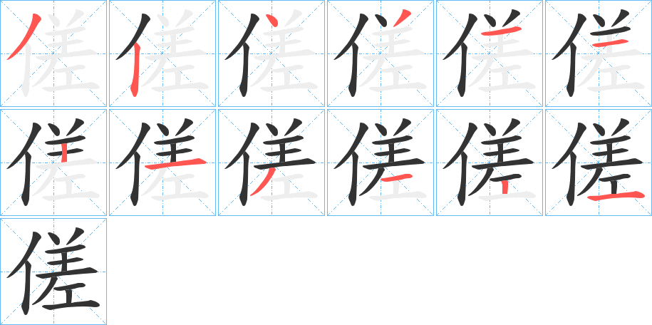 傞的笔顺写法