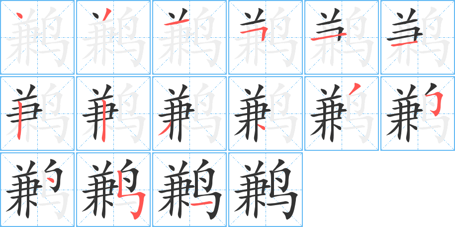 鹣的笔顺写法