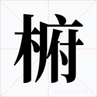 椨