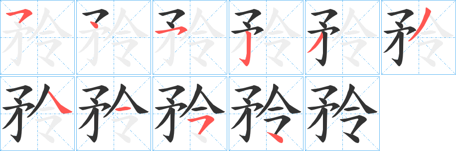 矝的笔顺写法