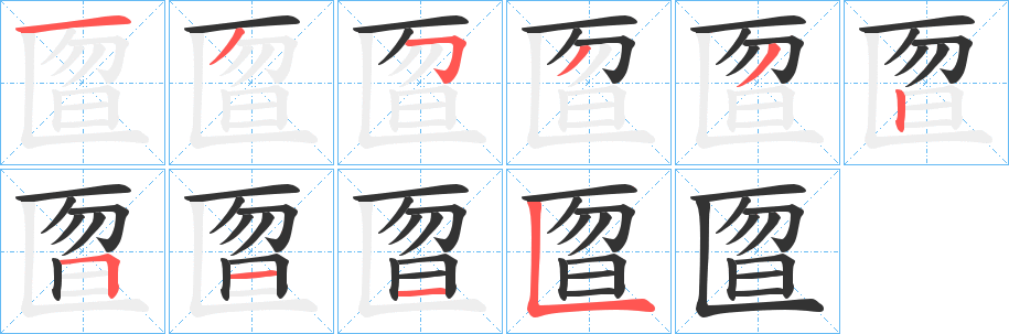 匫的笔顺写法