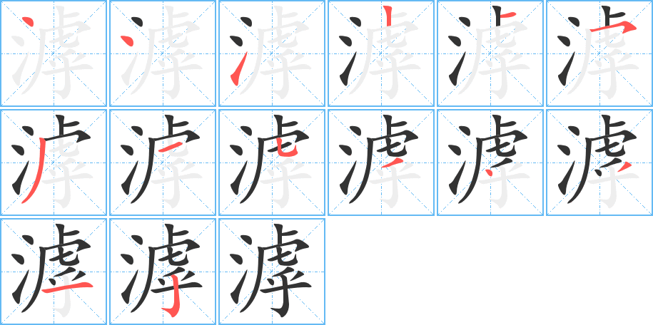 滹的笔顺写法