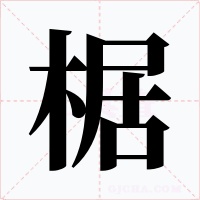 椐