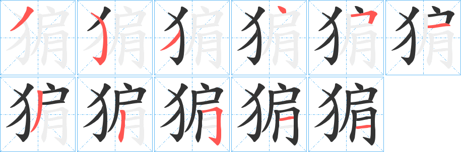 猏的笔顺写法