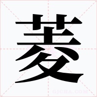 菱