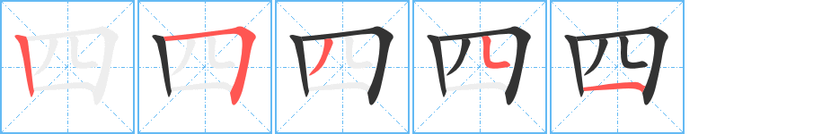 四的笔顺写法