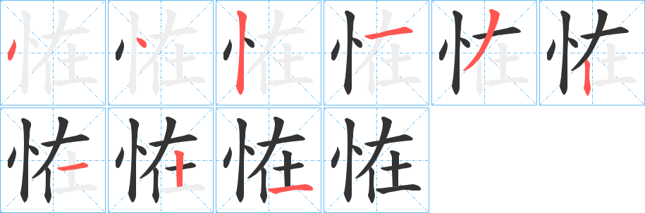 恠的笔顺写法