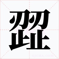 歰