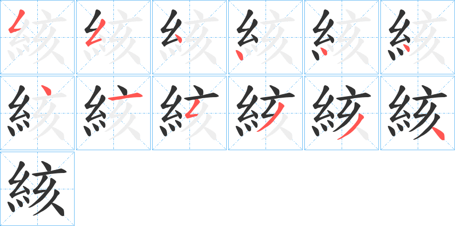 絯的笔顺写法