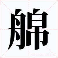 艊