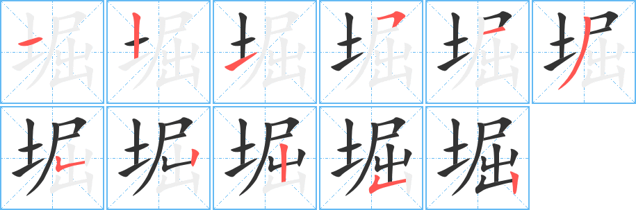 堀的笔顺写法