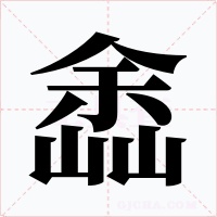 嵞