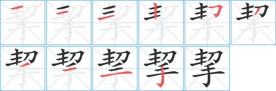 挈的笔顺写法