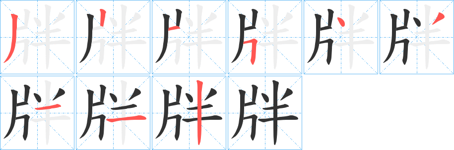 牉的笔顺写法