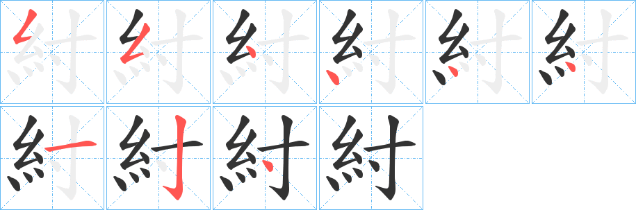 紂的笔顺写法