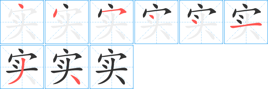 实的笔顺写法
