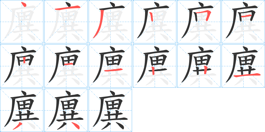 廙的笔顺写法