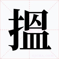 搵