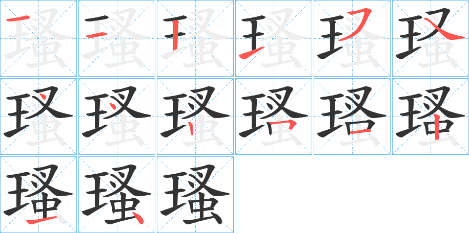 瑵的笔顺写法