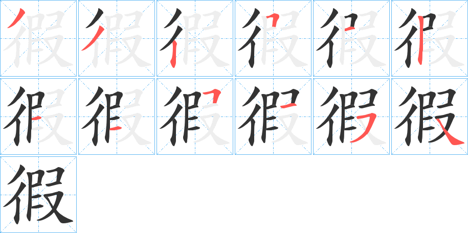 徦的笔顺写法