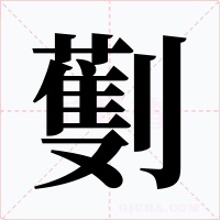 劐