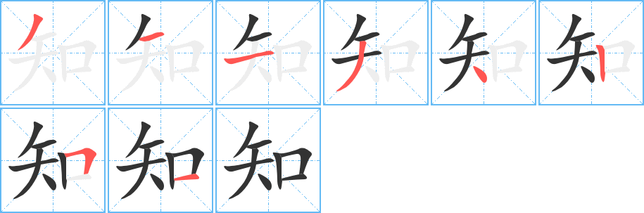 知的笔顺写法