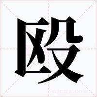殴