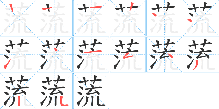 蓅的笔顺写法