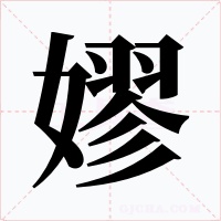 嫪