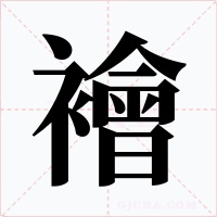 襘