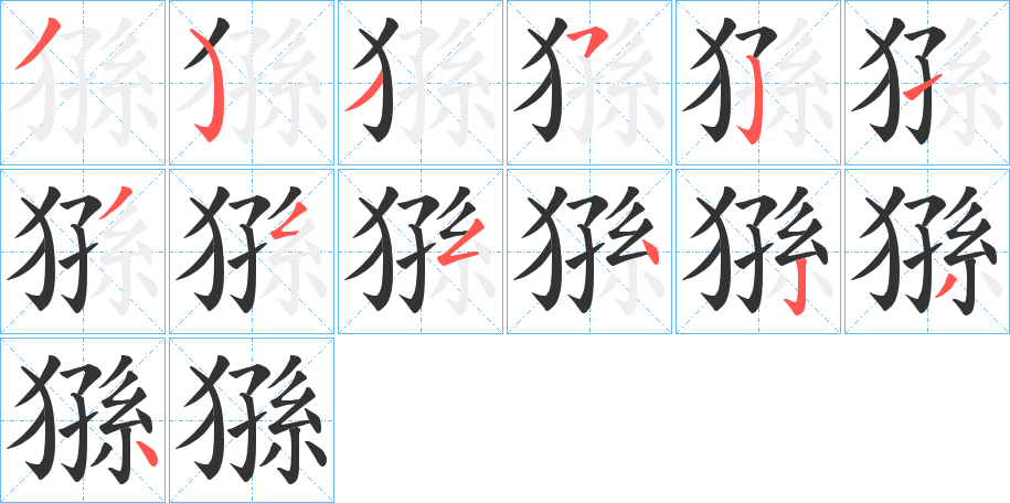 猻的笔顺写法