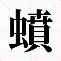 蟦