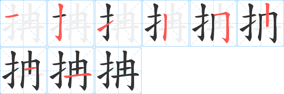 抩的笔顺写法