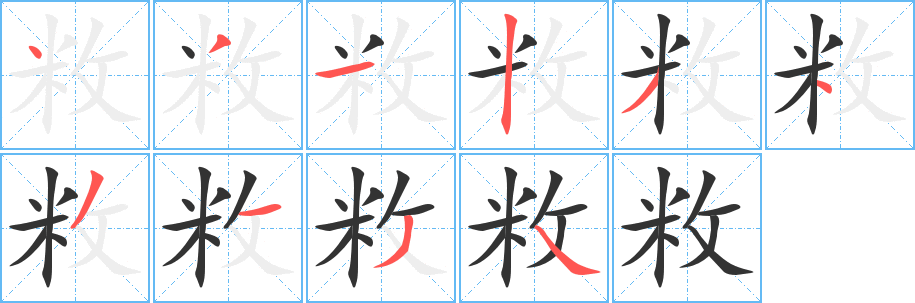 敉的笔顺写法