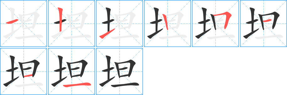 坦的笔顺写法