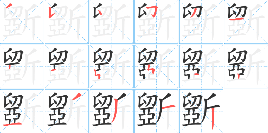 斵的笔顺写法